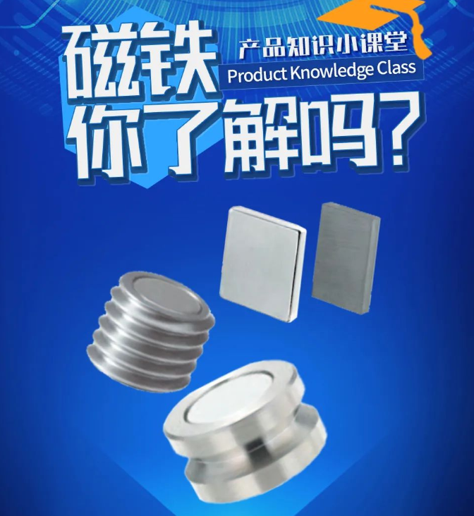 爱安特:磁铁小知识