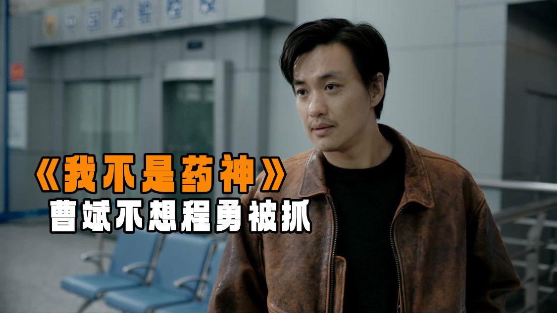 我不是药神|《我不是药神》曹斌早就知道程勇的身份,他还想过捞一把他