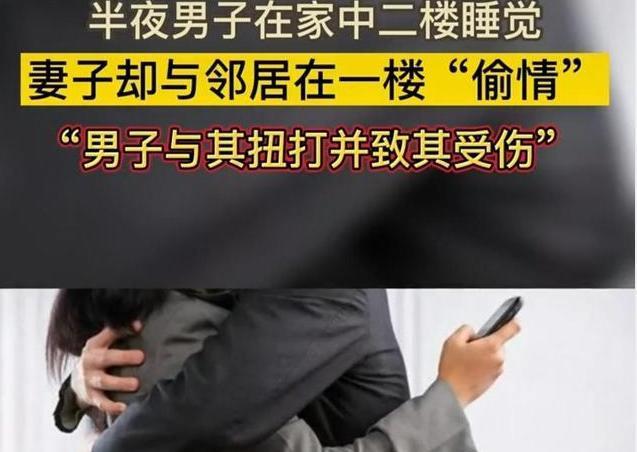 妻子和邻居找刺激,丈夫发现并报警,面对警察妻子不惜自爆保情夫