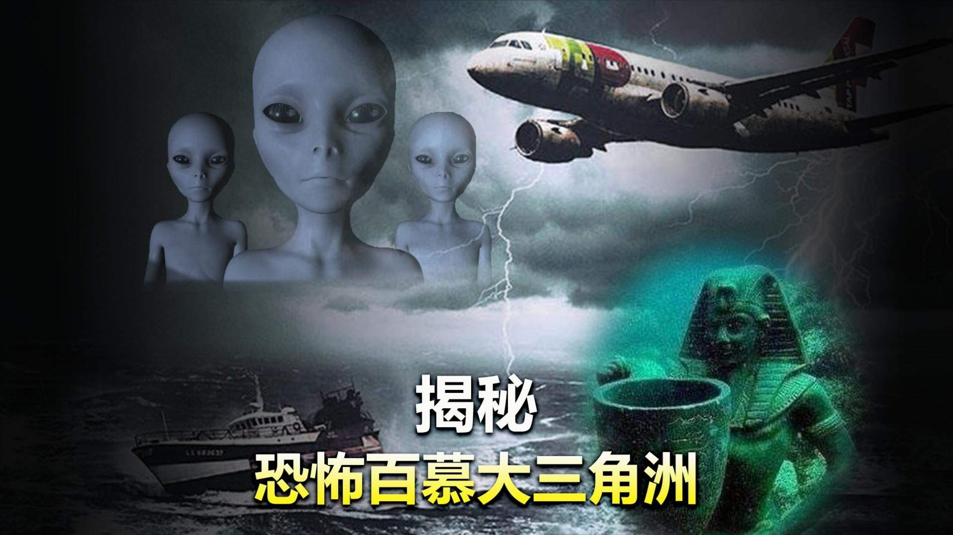 百慕大魔鬼三角“灵异”世界是真实存在的,还是人为编造的?