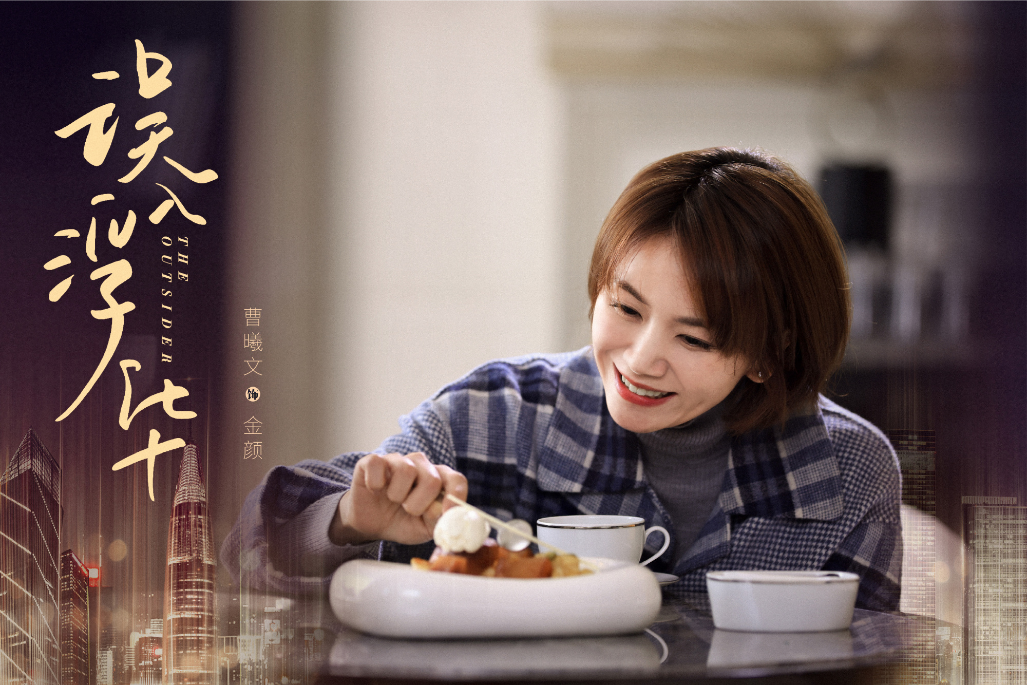 杀青|高伟光、张雨绮新剧《误入浮华》，陶红、左小青客串，阵容豪华