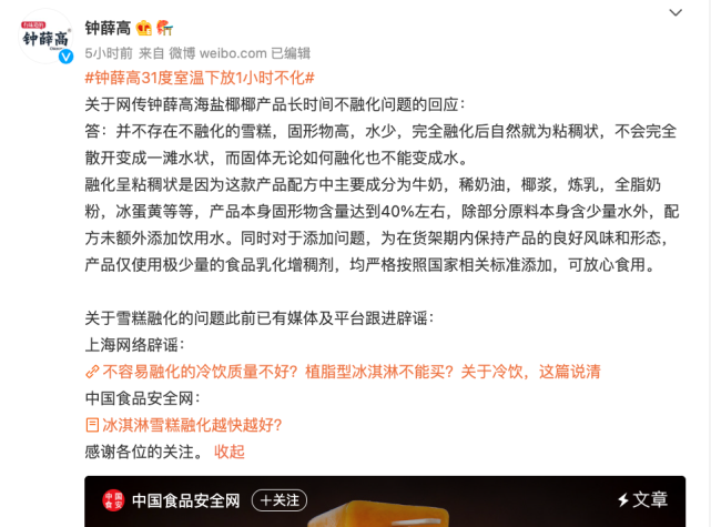 钟薛高|热搜第一！钟薛高在31℃下放1小时不化，引质疑！回应来了……