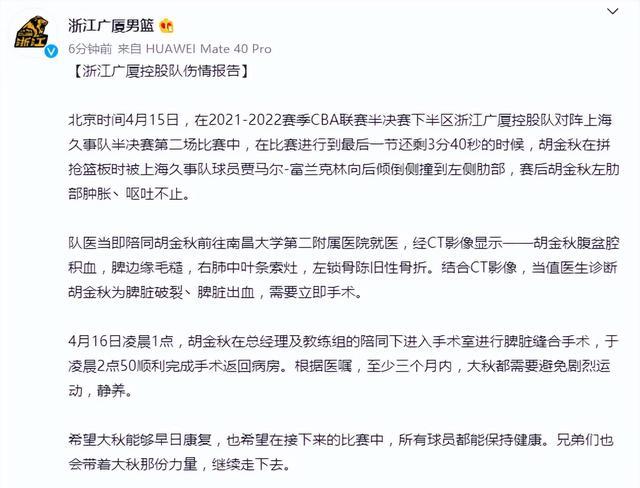 广州市|晴天霹雳！广厦官宣胡金秋赛季报销，肇事者出炉，辽篮或成大赢家