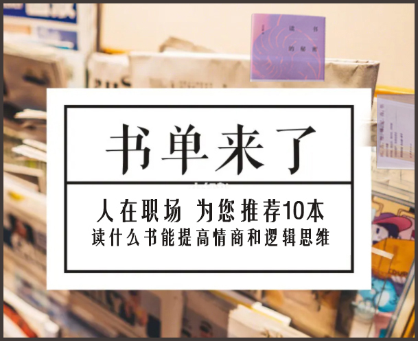 |人在职场 读什么书能提高情商和逻辑思维 为您推荐这10本书