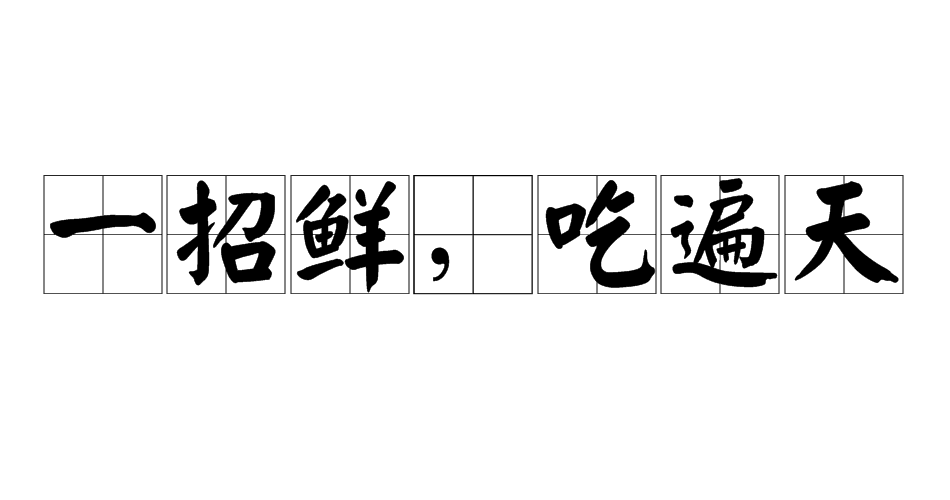 一招鲜,吃遍天?