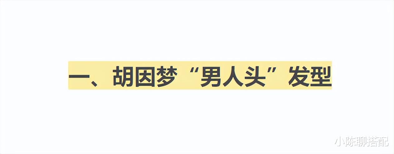 发型 68岁的胡因梦剪“男人头”发型，也不失知性魅力，这2点很关键
