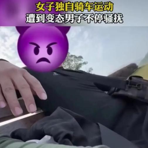 女子独自骑车竟遇到变态男子骚扰,女孩急中生智偷录视频后报警!