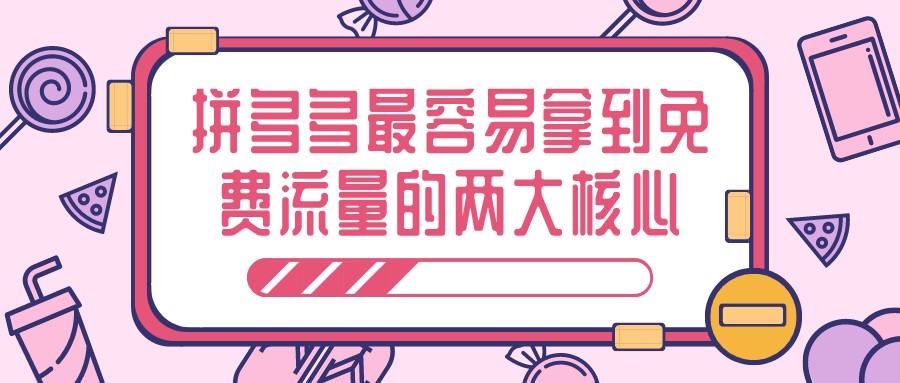 拼多多|弘辽科技:拼多多最容易拿到免费流量的两大核心。