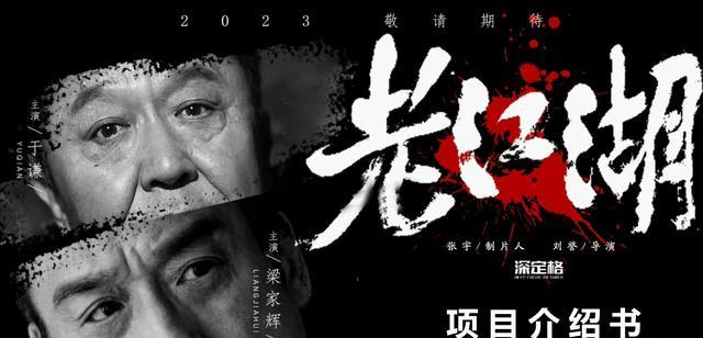 老江湖|于谦演警察,梁家辉演反派,电影《老江湖》亮点真多