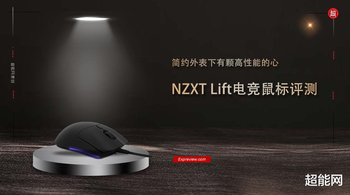 卫星|NZXT Lift电竞鼠标评测:简约外表下有颗高性能的心