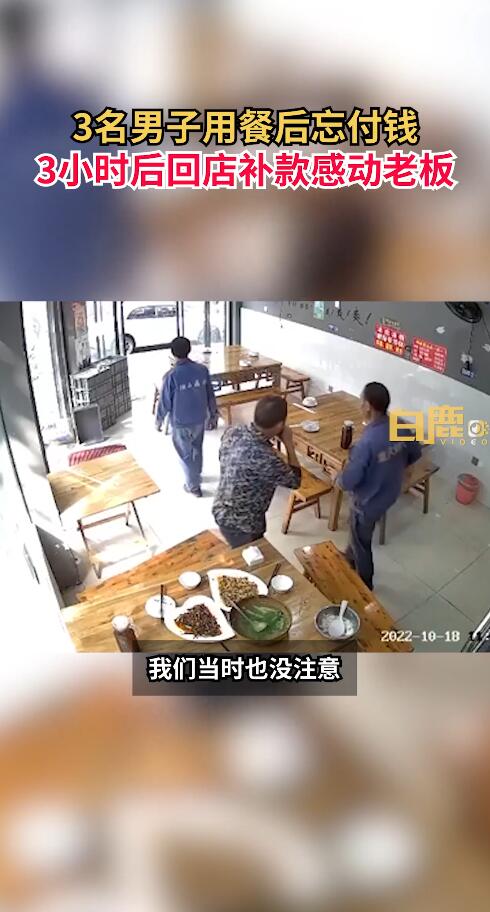 3男子就餐忘付款3小时后返回补还!