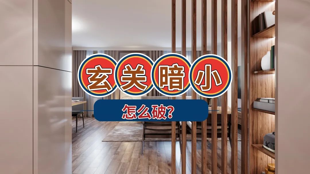 四种方法,可以让暗小的小户型玄关变得明亮,每一种都很好用