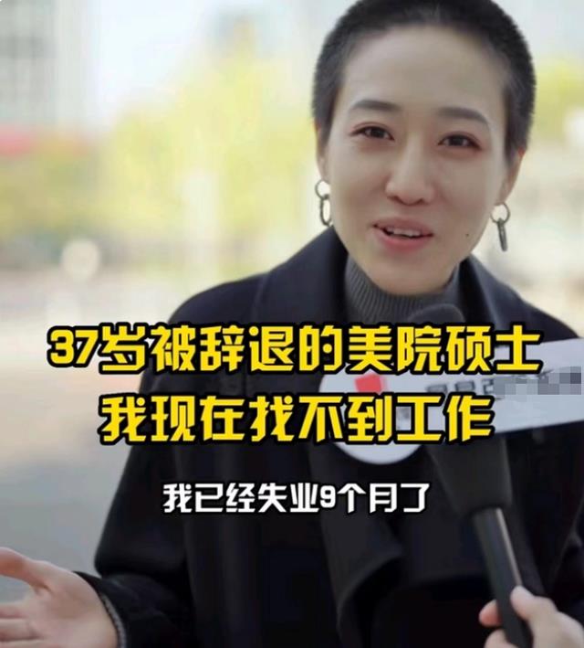 北京市|37岁央美女硕士，被辞退后陷入两难：不想回家，北京却待不下去
