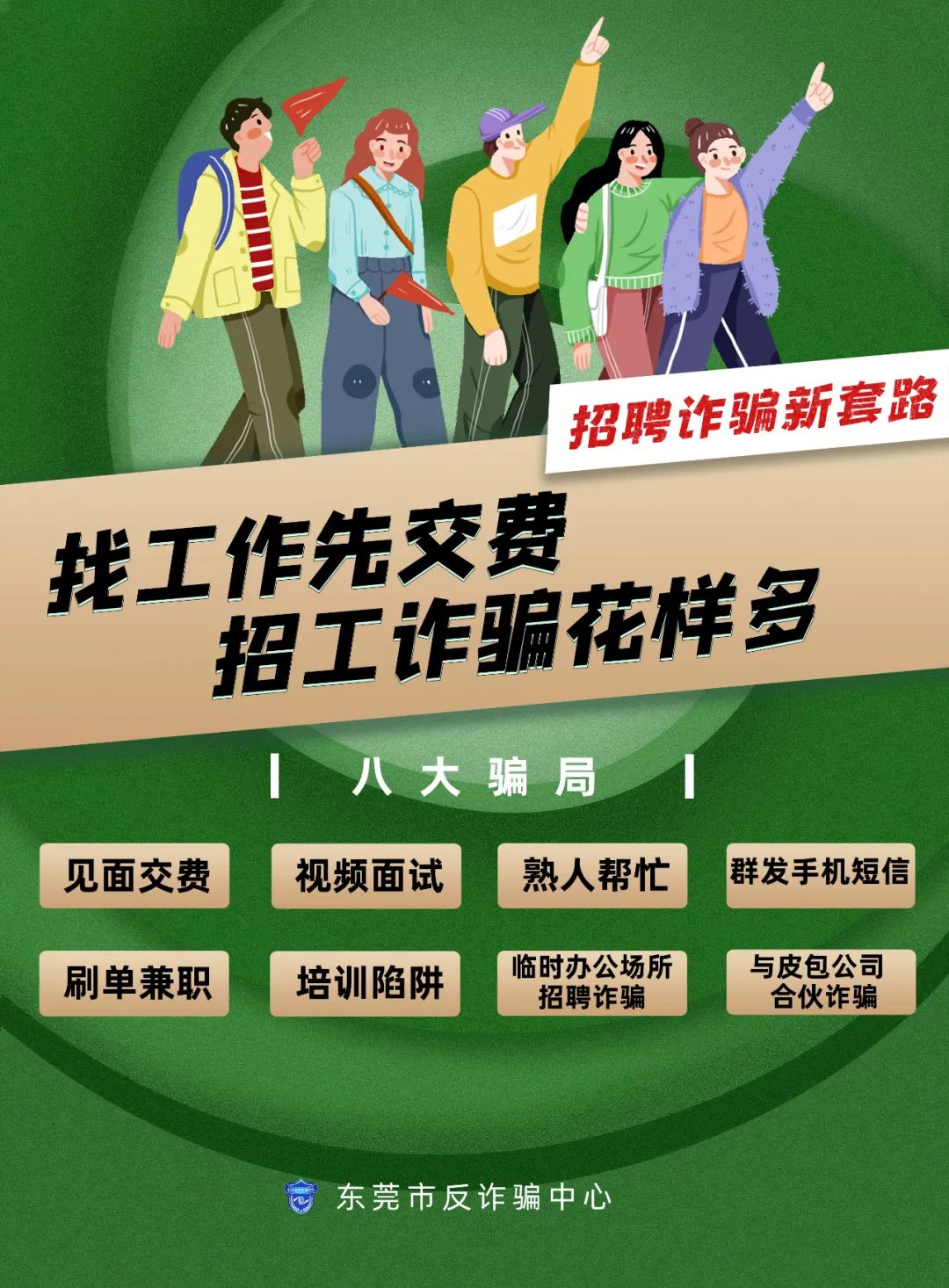 山东省|警惕!一女子网上找工作被骗110万!