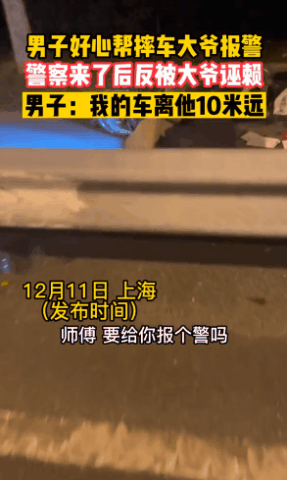 上海,一名男子看到一位老人骑车摔倒在地,好心帮忙报警