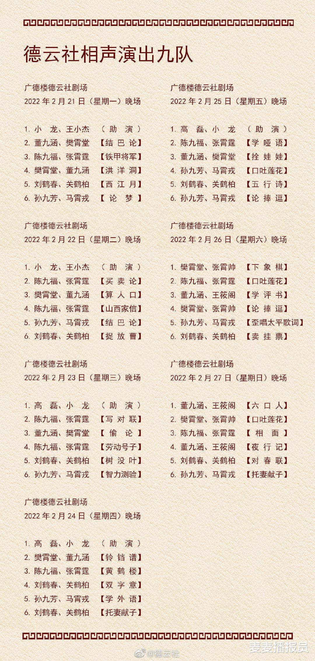 德云社|德云社演出节目单（2022年2月21日-2月27日） ??