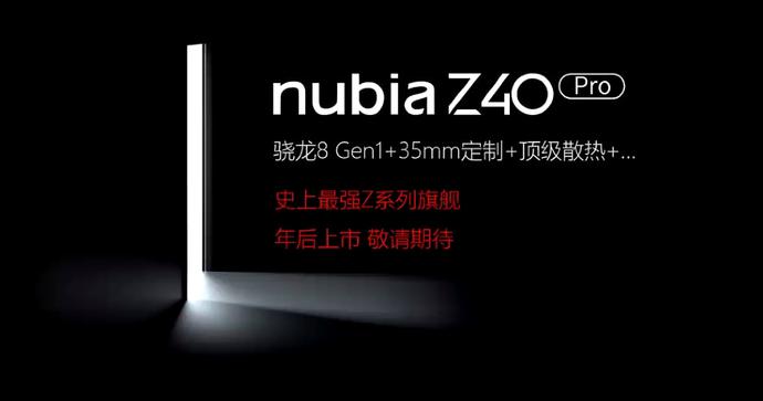 努比亚|被称骁龙8发热终结者 努比亚Z40 Pro入网信息和Geekbench跑分曝光