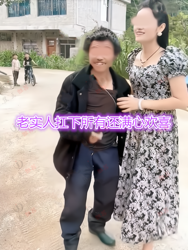 46岁女技师嫁给28岁瘦小守村人，在村口秀恩爱，网友：老实人接盘