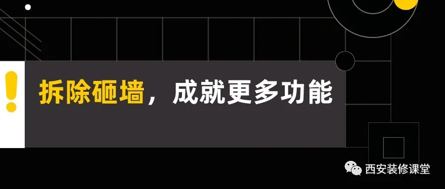 装修里头,有些拆除可以带来更多益处