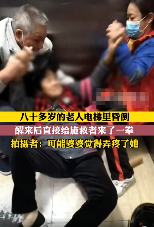 八十多岁老人电梯里昏倒，醒来直接给施救者来一拳，真的太生猛了！