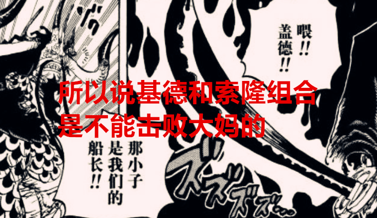 索隆|海贼王1041话解析：如果把罗换成索隆，基德联手索隆能打败大妈？