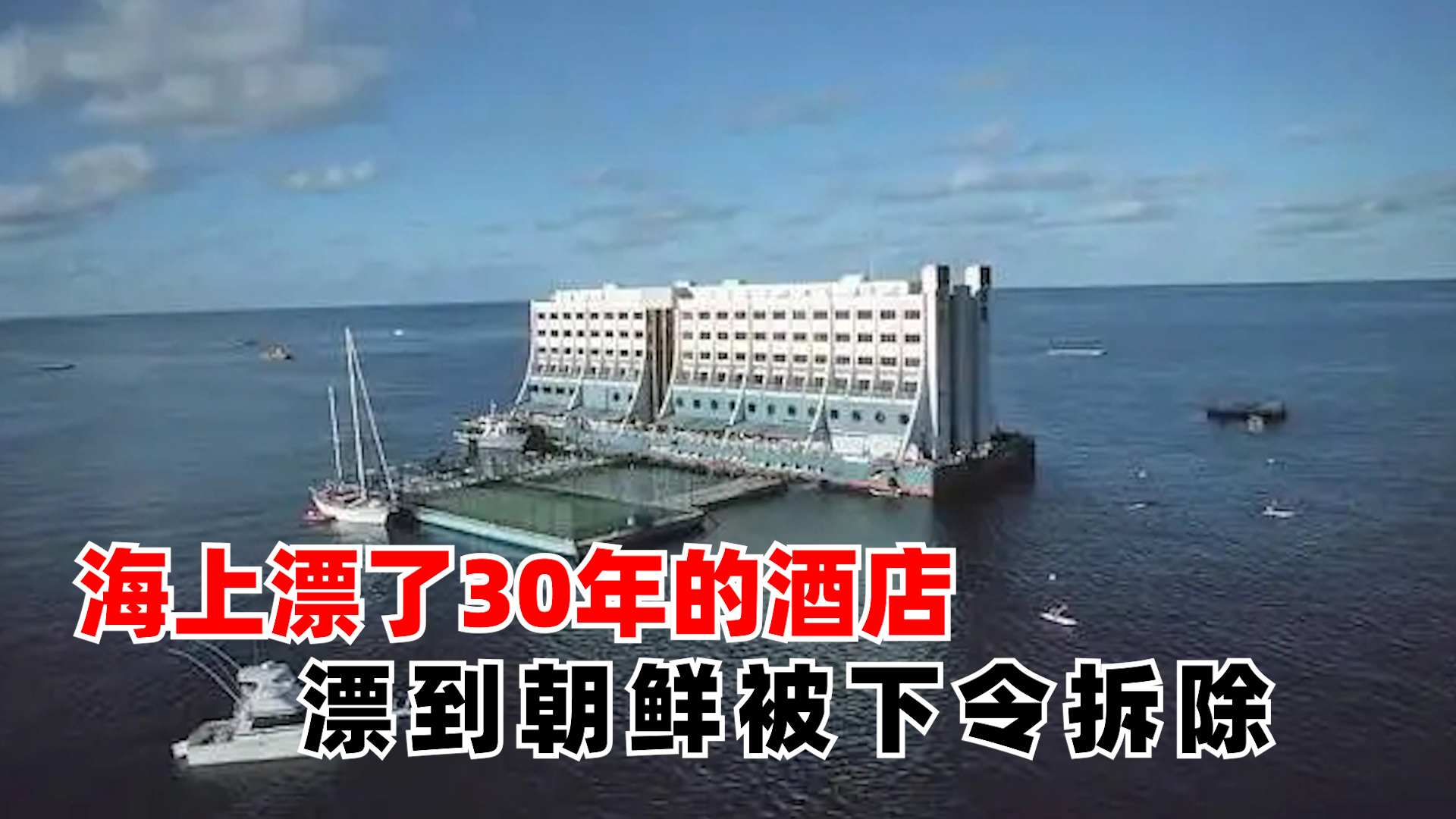 |在海上漂了30年的酒店，为何辗转4个国家，最终却被朝鲜给拆了？