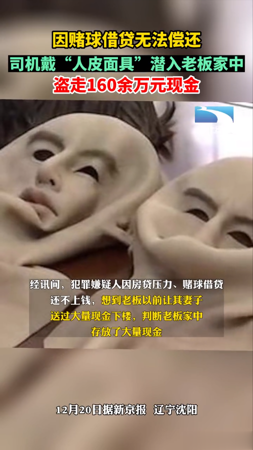 因赌球借贷无法偿还,司机偷走老板家160余万元,戴乳胶面具掩人耳目