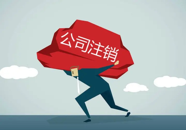 公司注销、吊销和撤销,这三个销到底有何不一样?