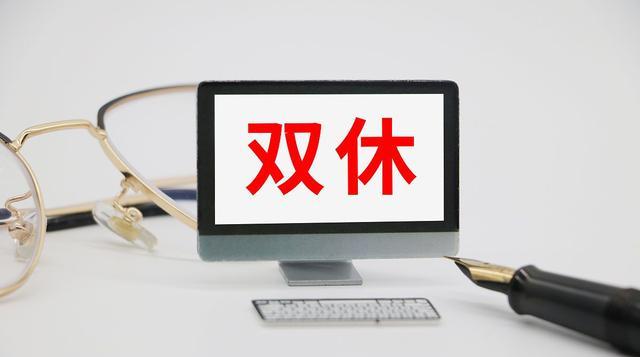 生肖|为什么找工作都要找双休的，双休的工作机会能有多少？