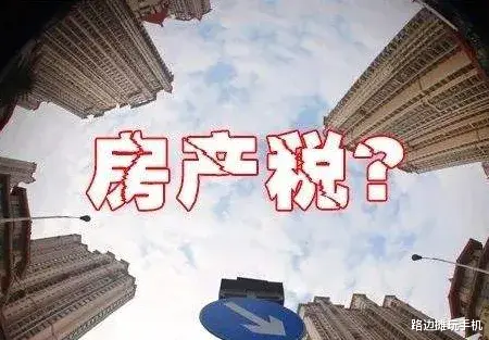 房地产税|房地产税为什么这么难实施？
