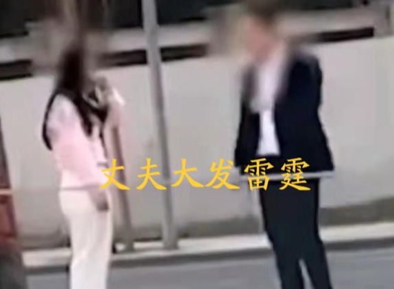 女子站在街头低着头,丈夫转圈暴走摔手机,丈夫:真是不检点