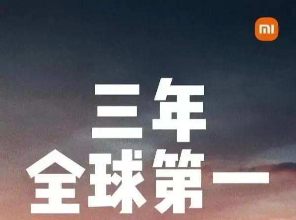 小米科技|小米称三年内拿下世界第一，已经过去一半了，达到预期目标了吗？