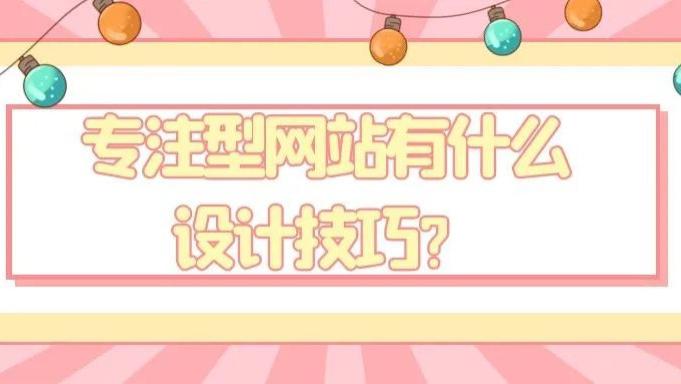 |专注型网站应该怎么设计？