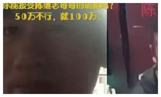 |陈继志哥哥：用50万和解，不行就100万