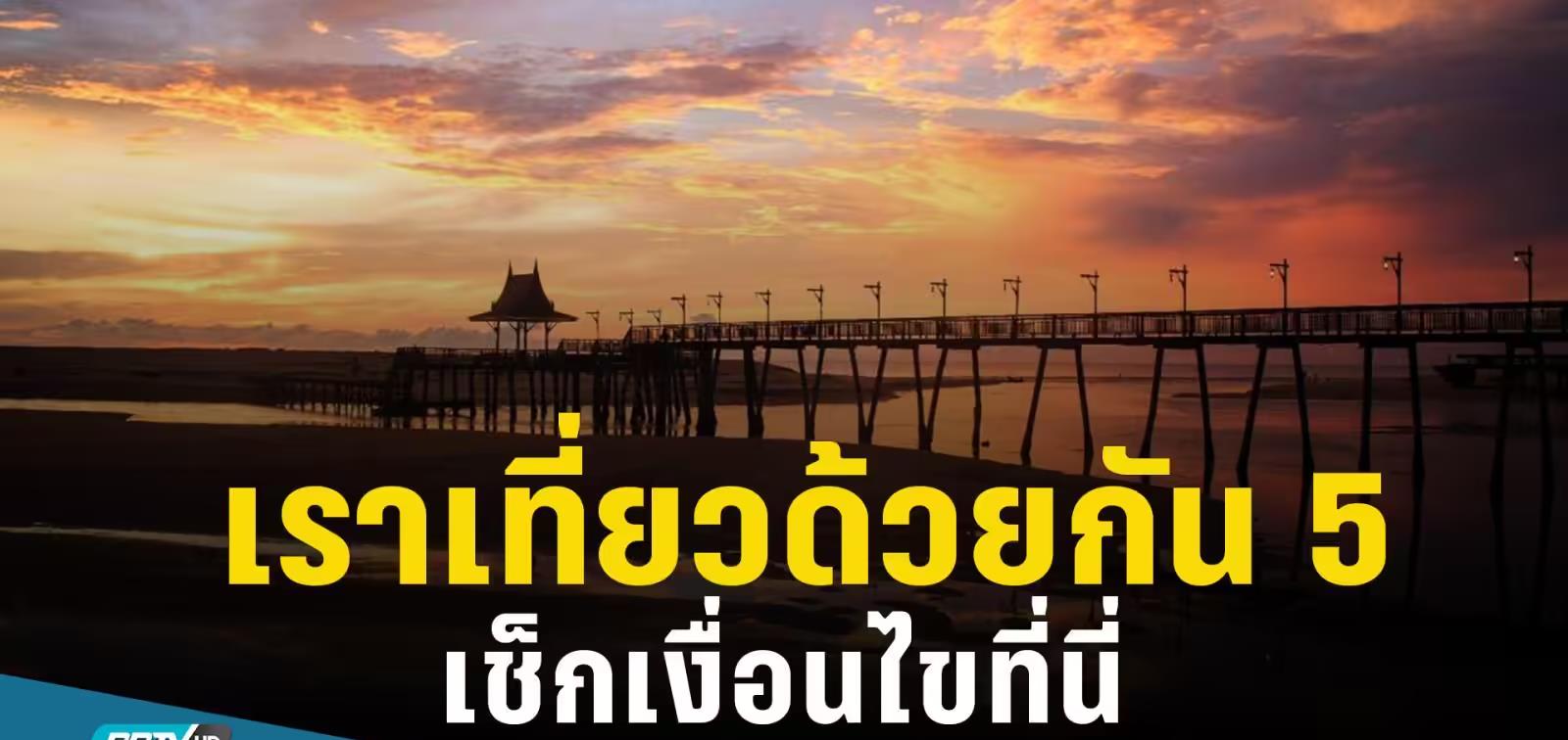 大方县|刺激旅游业发展：泰国推出“我们一起旅游第5期”将于2月起生效