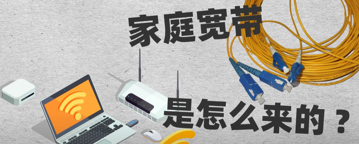 光纤宽带|家用光纤宽带网络是怎么接进来的？它由哪些设备组成？