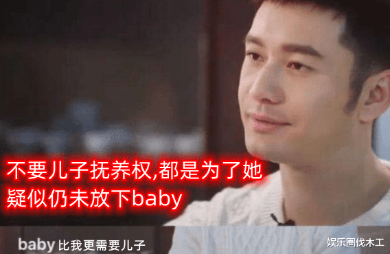 黄晓明|黄晓明首谈不要儿子抚养权，疑仍未放下baby，坦言一个人无力回天