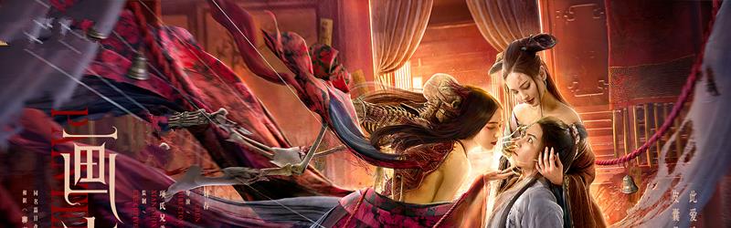 画皮|新版《画皮》上映，夏若妍陈柏融主演，还原度很高，不输明星版本