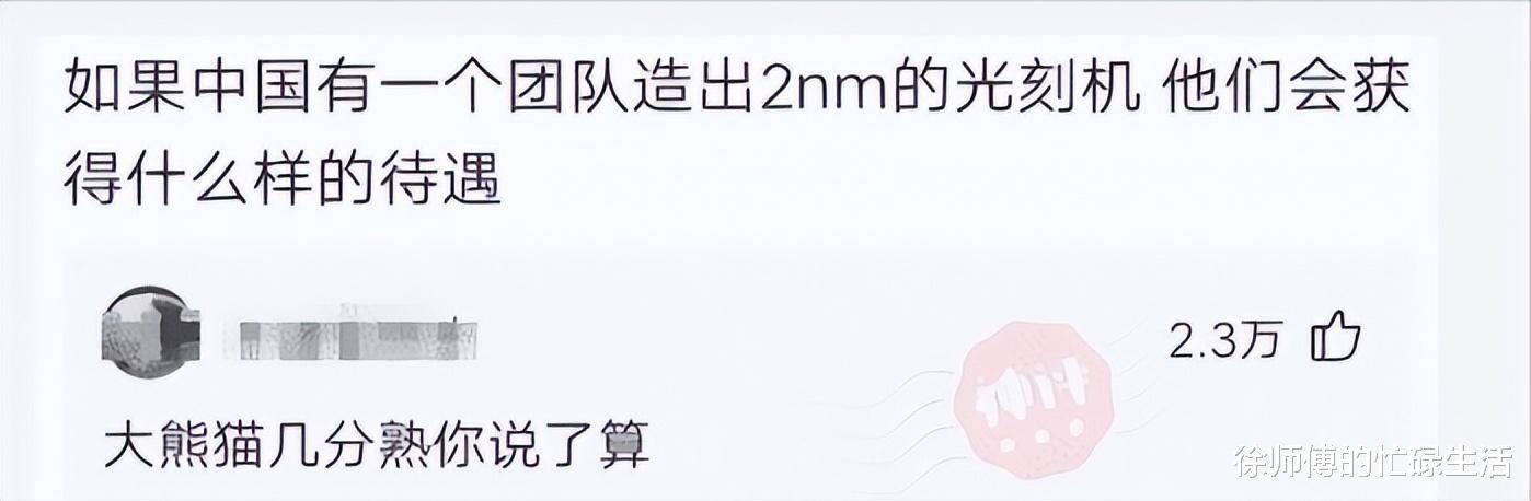 光刻机|如果我们有团队造出2nm的光刻机，待遇能高到啥程度？