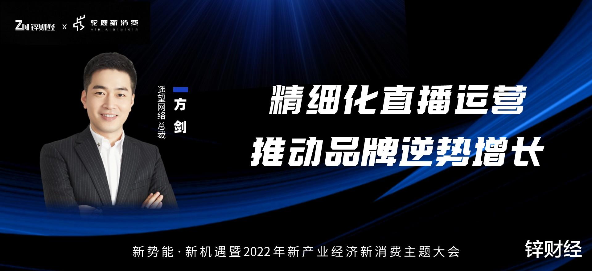 融云|遥望网络方剑：精细化直播运营推动品牌逆势增长