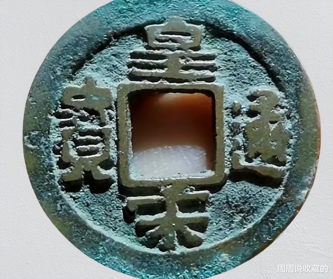 钱币|北宋钱币中的名誉品，皇宋通宝九叠篆
