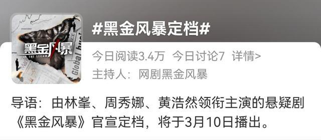 吴奇隆|《黑金风暴》定档，林峯周秀娜领衔，悬疑题材，网友：熬夜也要追