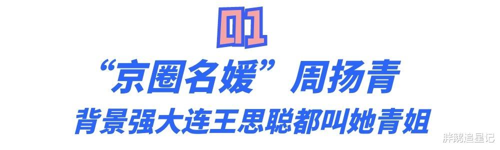 周扬青|“京圈名媛”周扬青：既是红三代也是富二代，连王思聪都叫她青姐