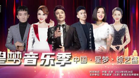 综艺盛典|中国·星梦·综艺盛典《星梦音乐季》将盛大录制 全明星阵容送祝福