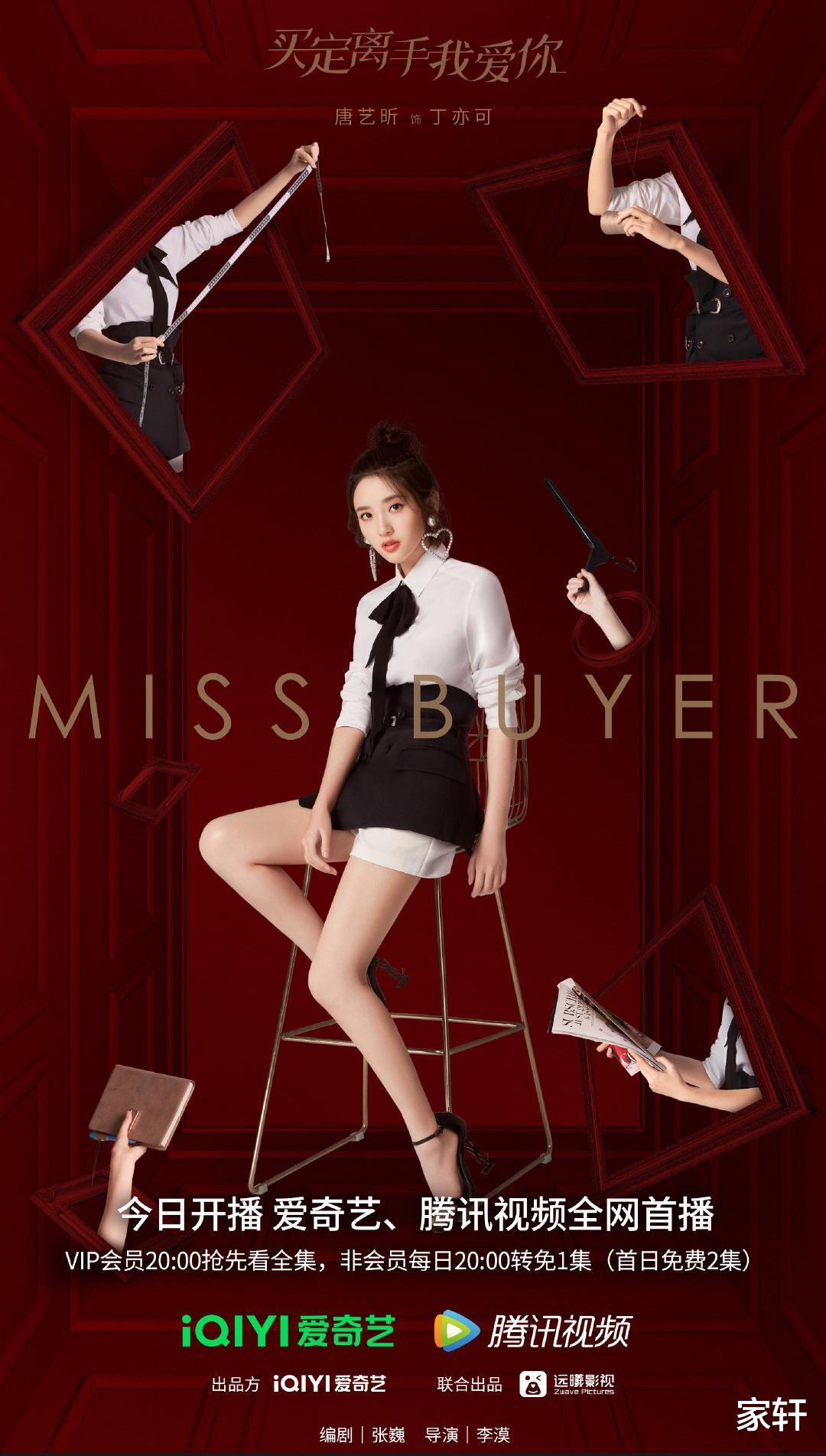 唐艺昕|“买定离手我爱你”开播，唐艺昕杨仕泽搭档，讲述时尚买手的成长故事！