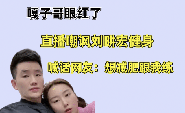 吴京 嘎子眼红了？蹭完吴京热度后，直播嘲讽刘畊宏健身，想减肥跟我练