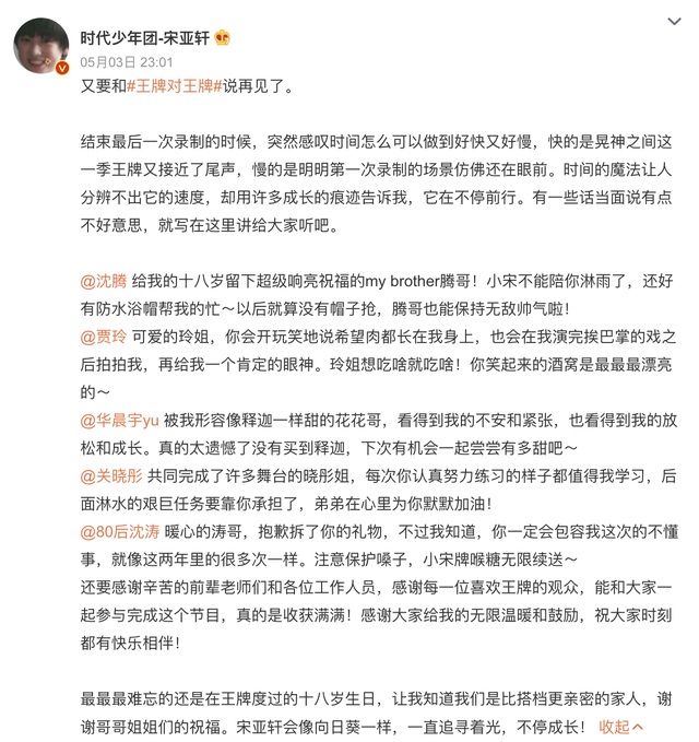 宋亚轩|《王牌对王牌》再加更，宋亚轩提前收官，两年相伴期待再次重逢