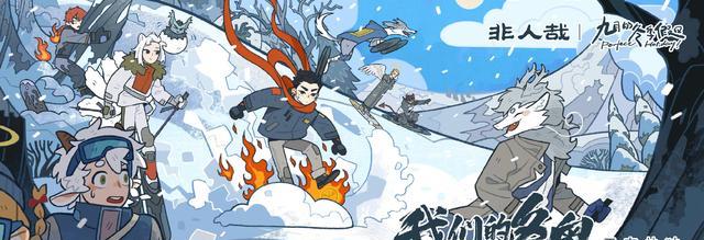 火影忍者|非人哉曝光电影绝美彩蛋！藕霸踩风火轮滑雪？九烈CP又官宣了