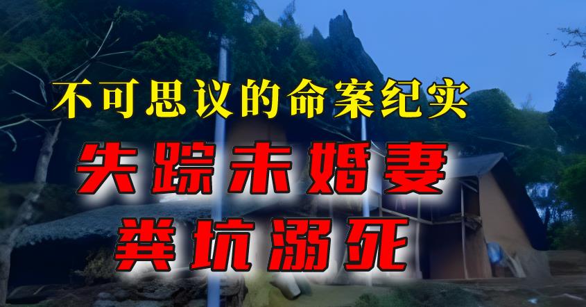 2012年,领证当天未婚妻“粪坑溺死”?真凶身份反转!不可思议