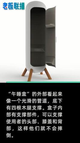 日本发明办公室站立午睡盒!设计者:公司里很多人在厕所小睡,不健康